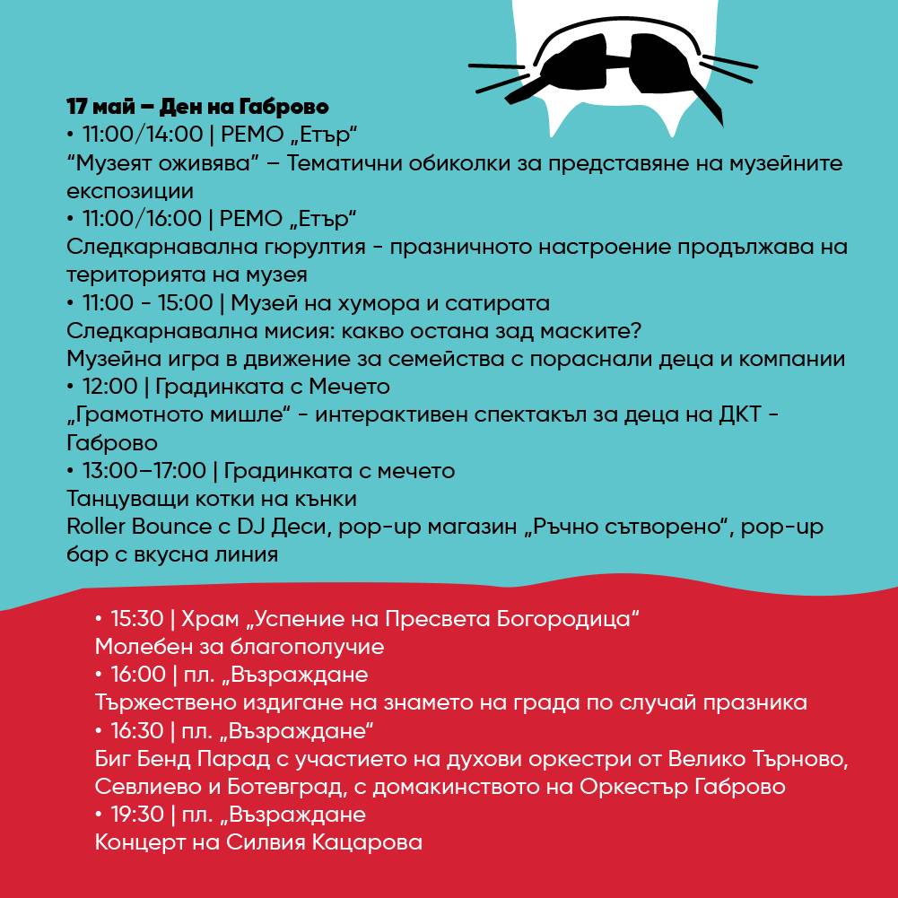 Фестивална програма Габрово 2026